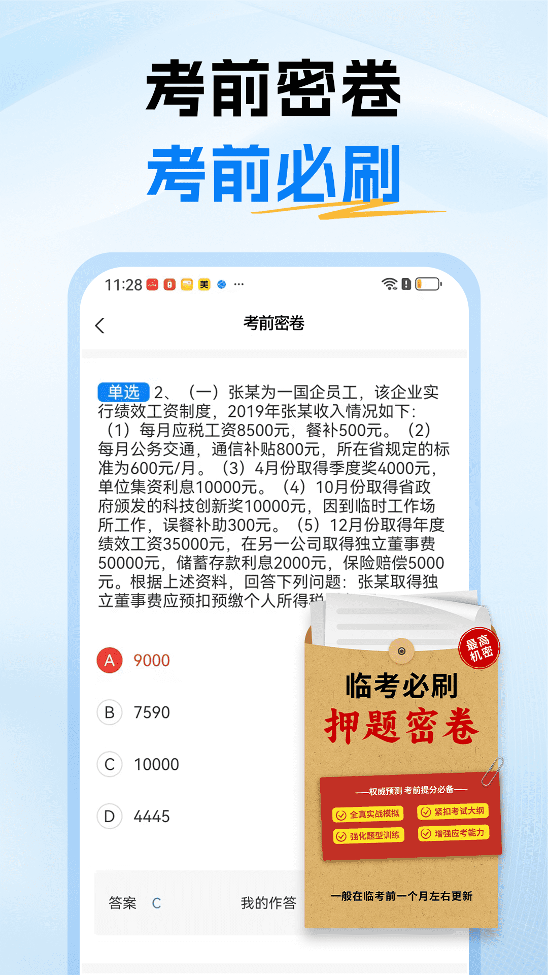 税务师题库