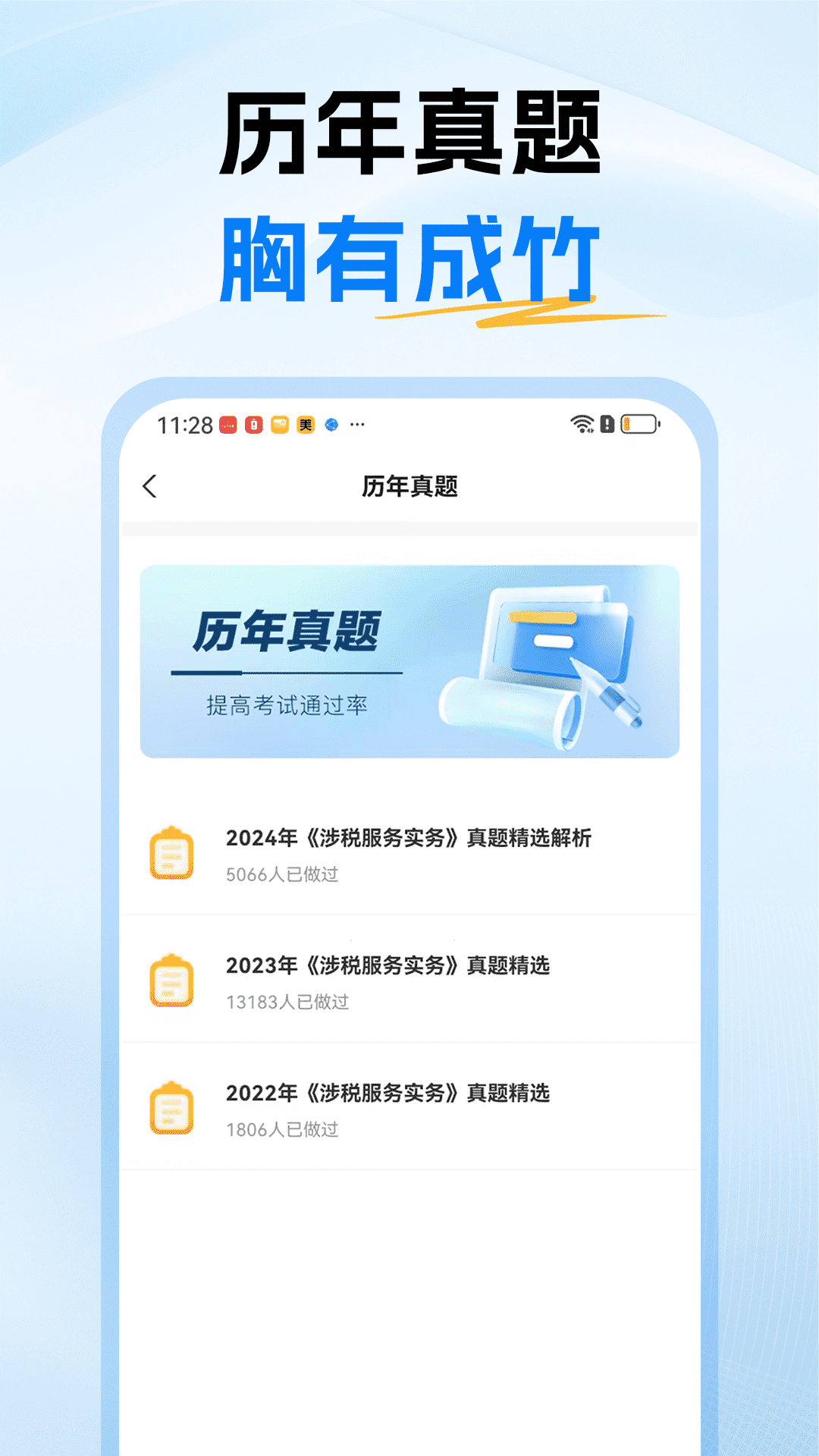 税务师题库