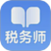 税务师随考知识点