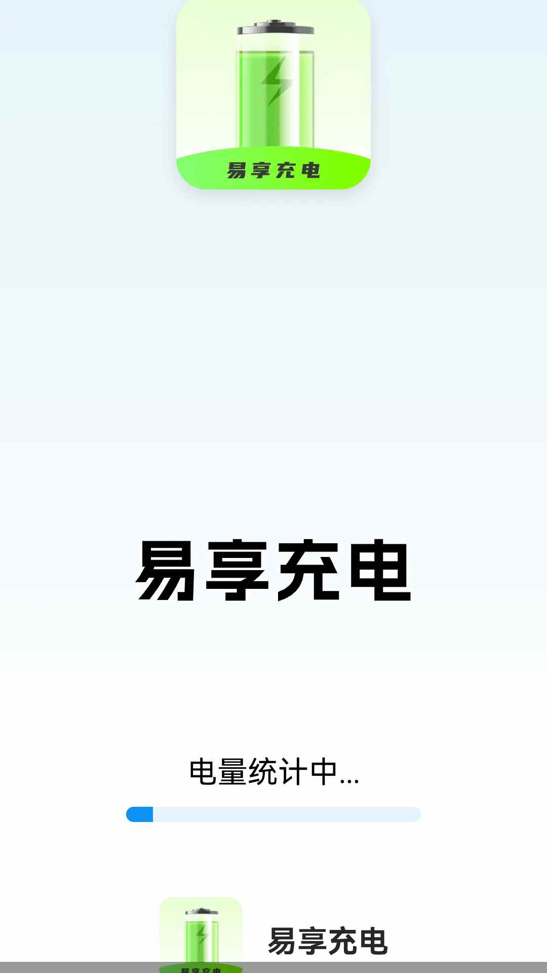 易享充电电脑版截图