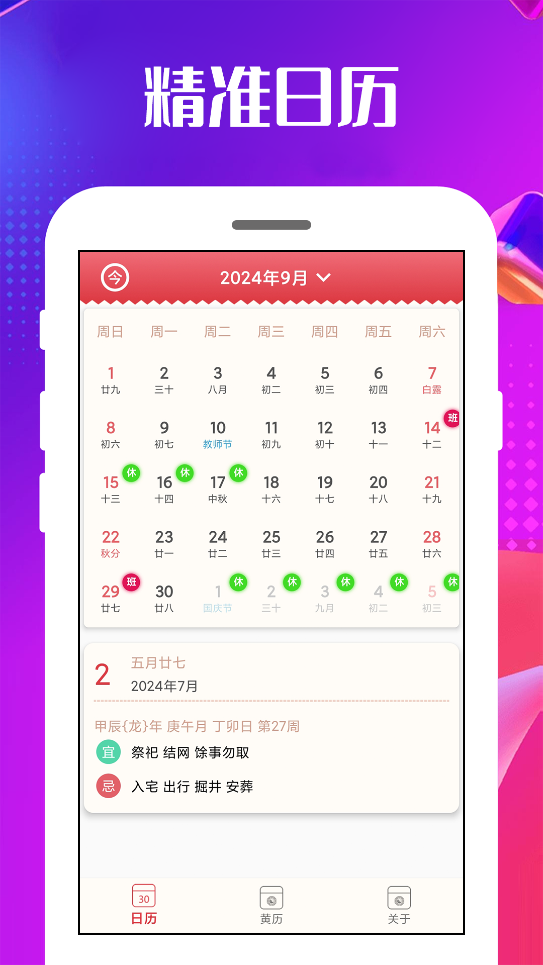 万能日历通
