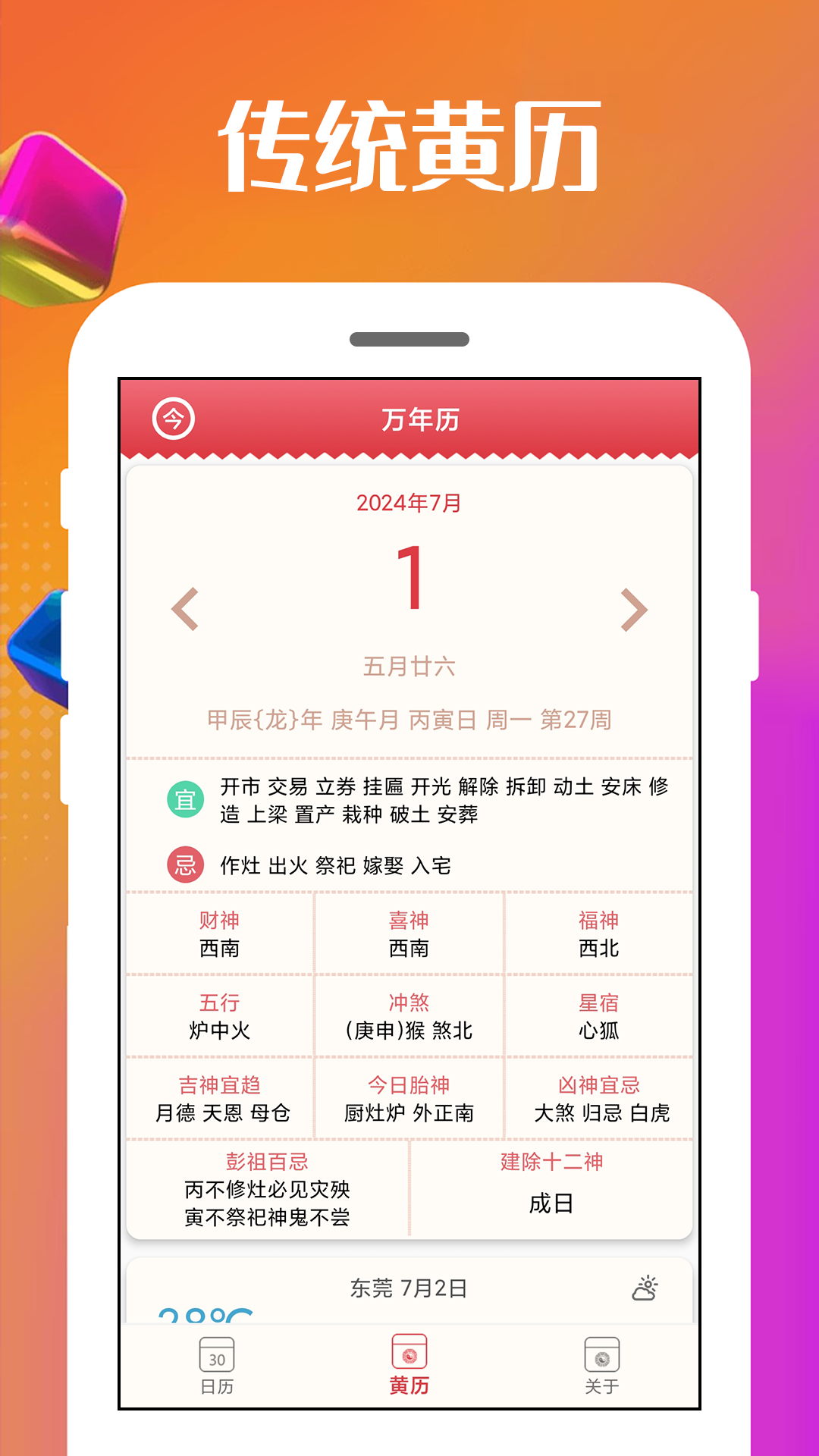 万能日历通