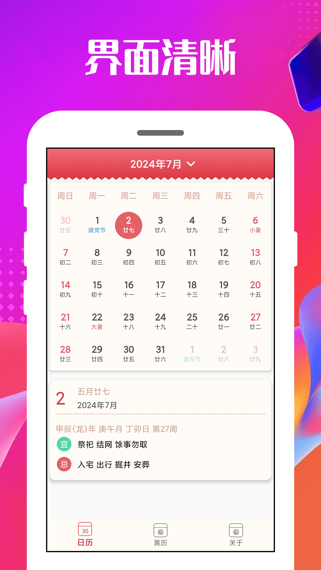 万能日历通
