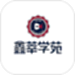 鑫莘学苑