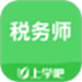 税务师考试