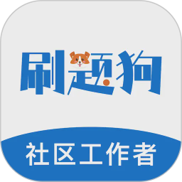 社区工作者刷题狗