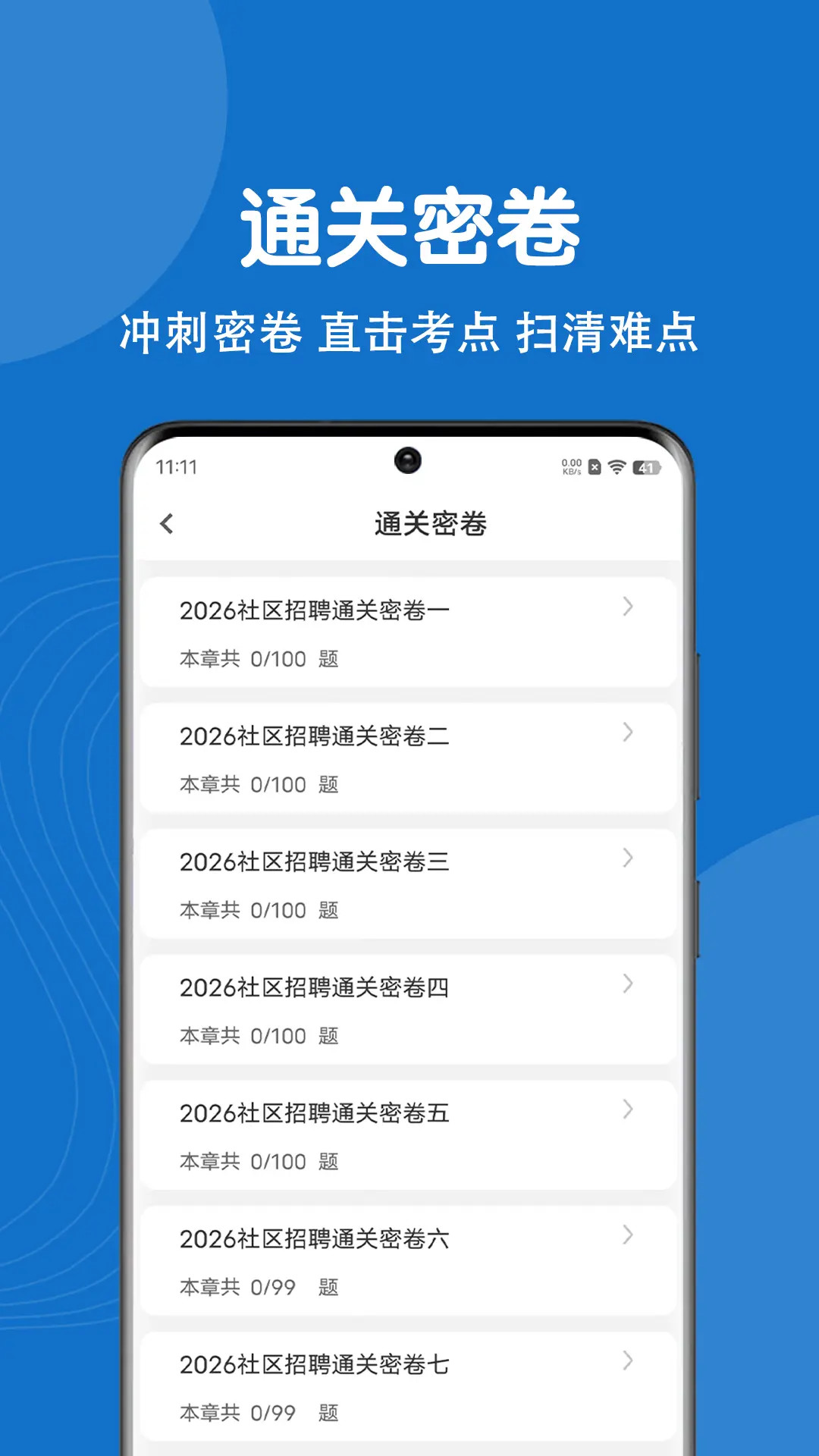 社区工作者刷题狗