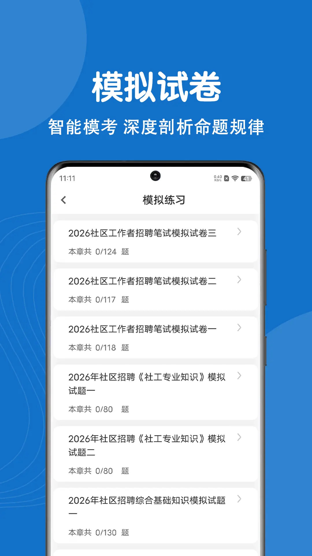 社区工作者刷题狗