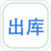 云出入库