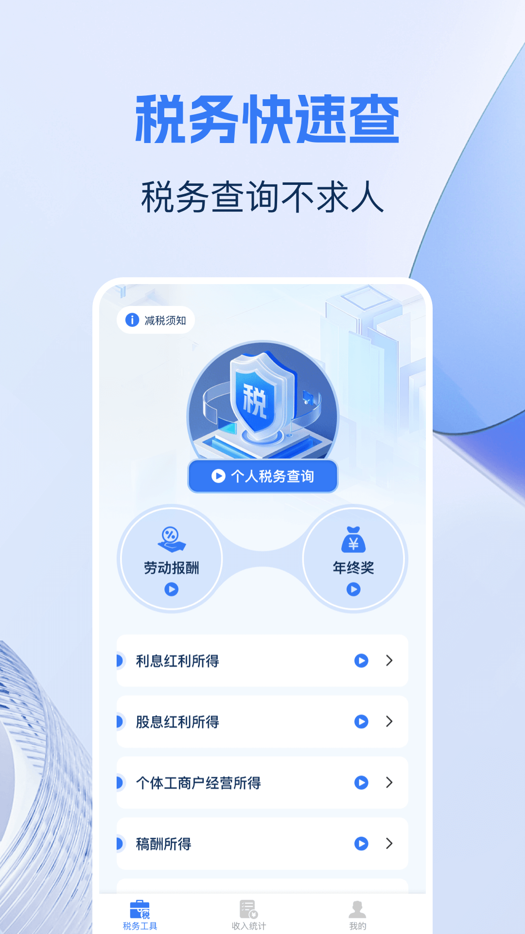 税务快速查