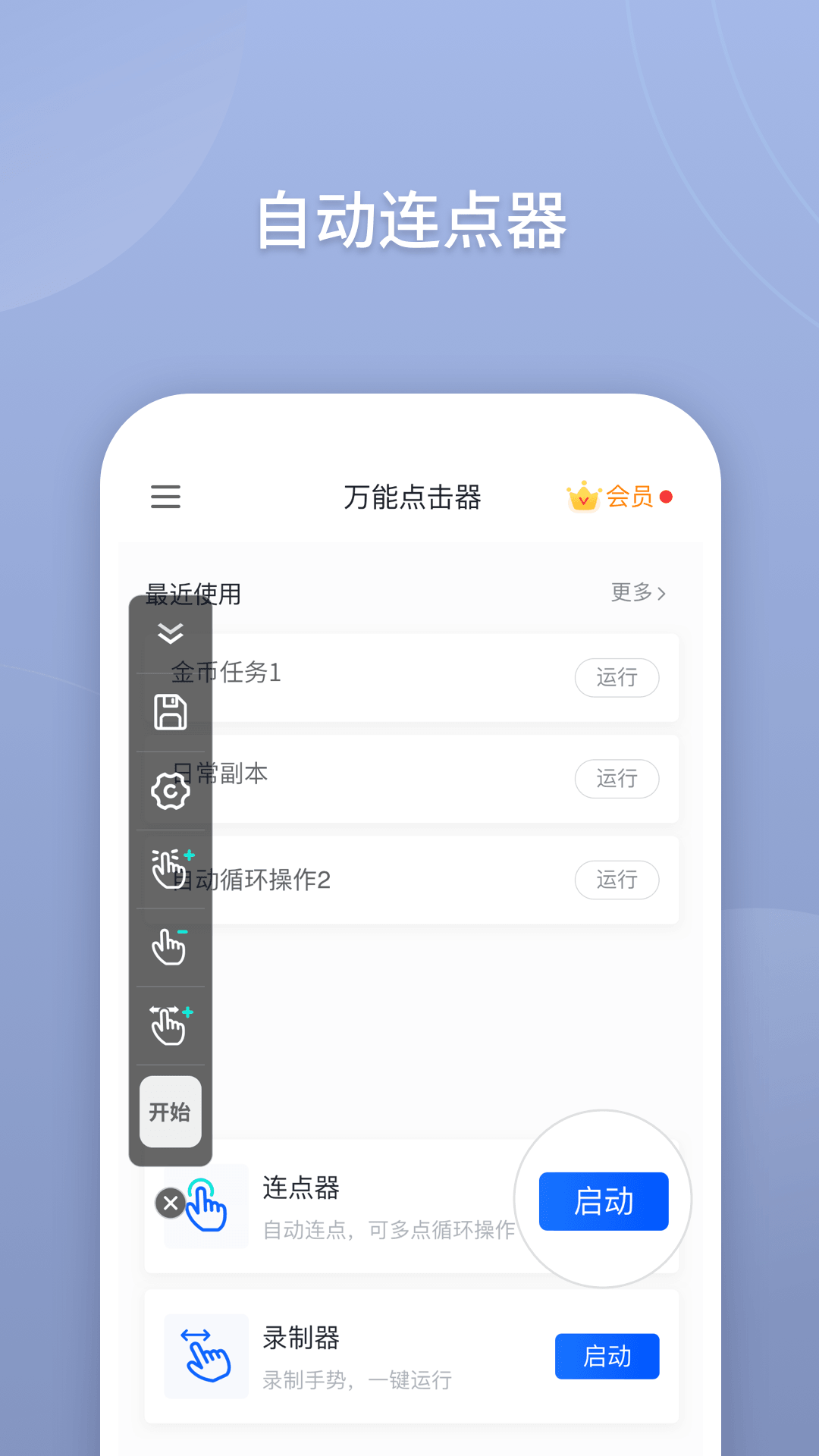 万能点击器电脑版截图