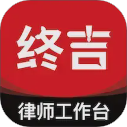 终吉律师工作台