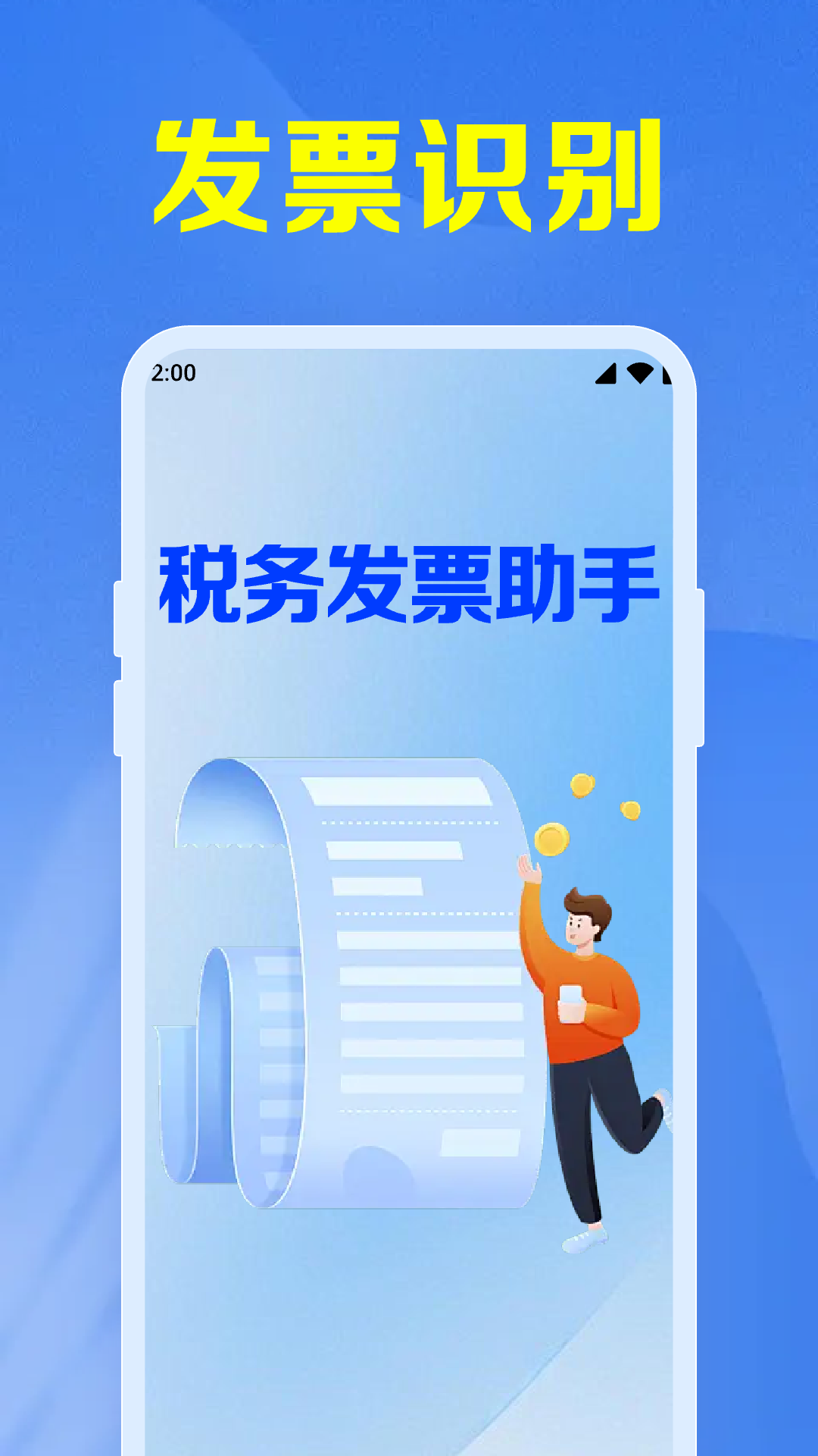 税务发票助手电脑版截图