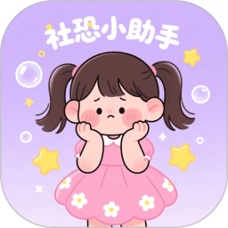 社恐小助手