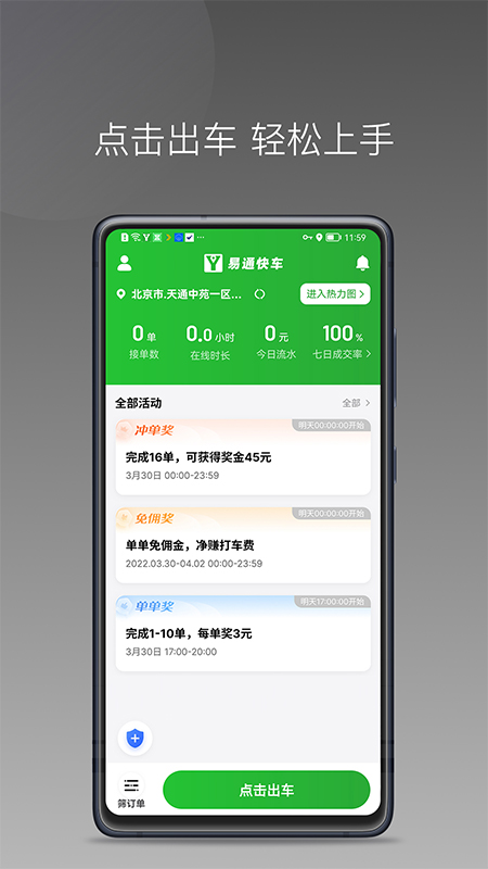 易通快车
