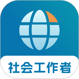社会工作者优题库电脑版1.0.0
