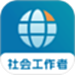 社会工作者优题库