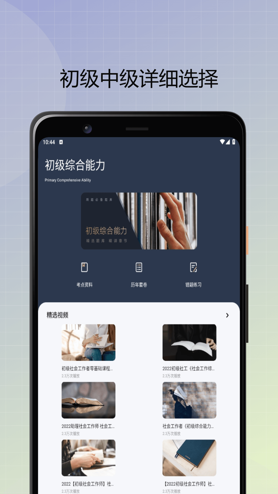 社会工作者优题库电脑版截图