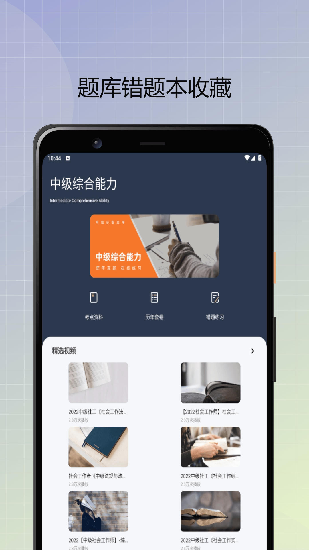 社会工作者优题库电脑版截图