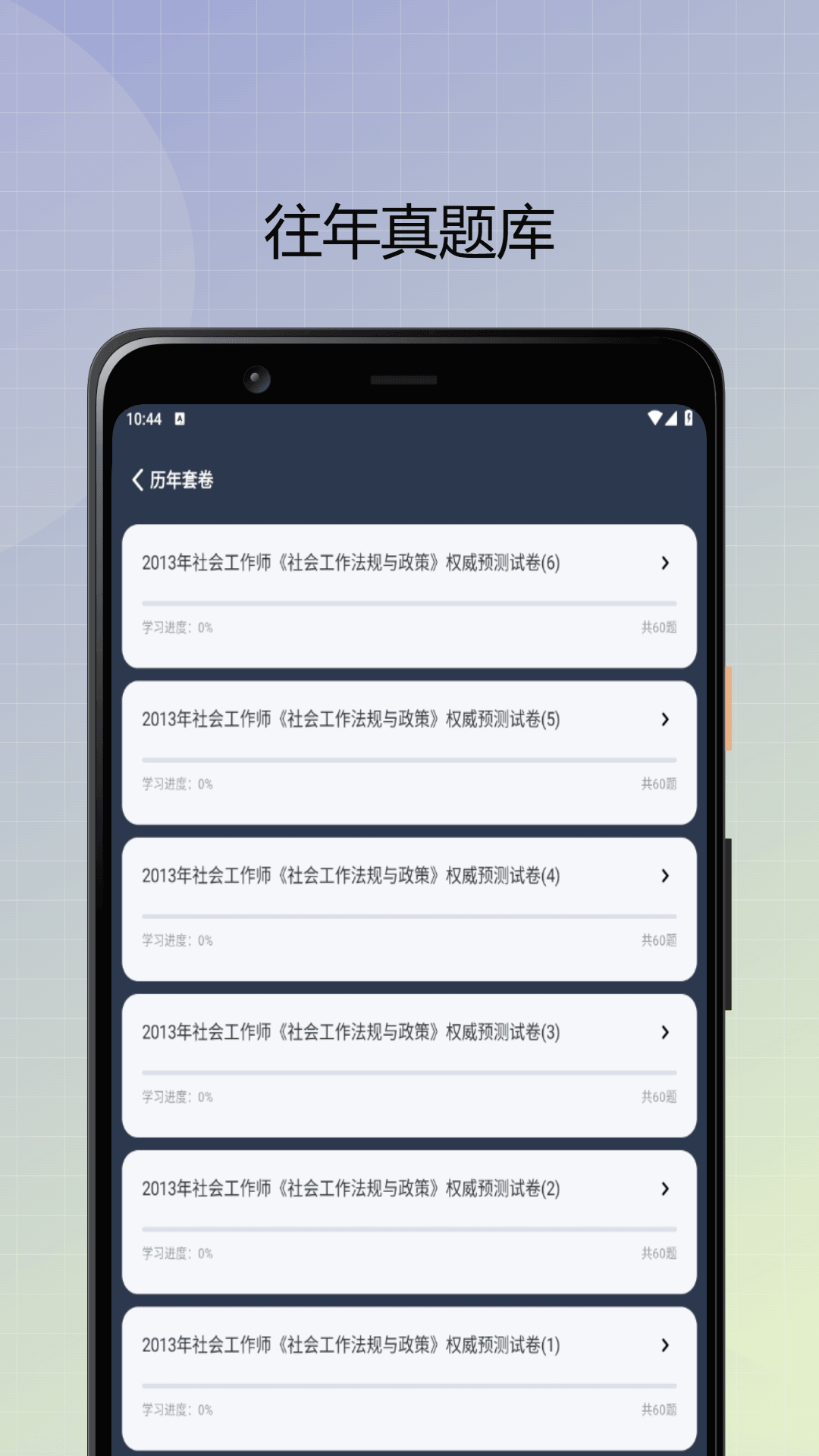 社会工作者优题库电脑版截图
