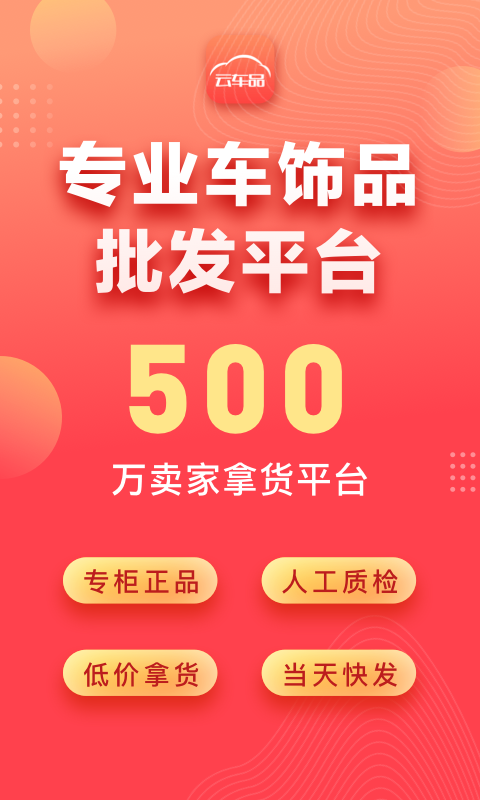 云车品汽车用品货源批发网