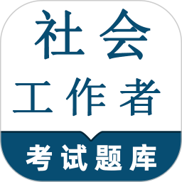 社会工作者鸣题库-社工考试