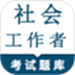 社会工作者鸣题库-社工考试