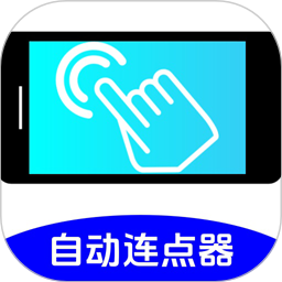 万能连点器点击器电脑版