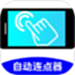 万能连点器点击器