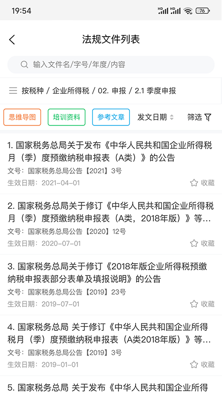 税管家法规库