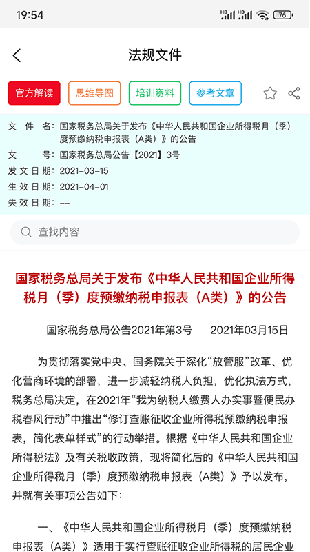 税管家法规库