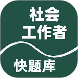 社会工作者快题库电脑版