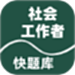 社会工作者快题库