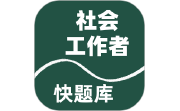 社会工作者快题库电脑版段首LOGO