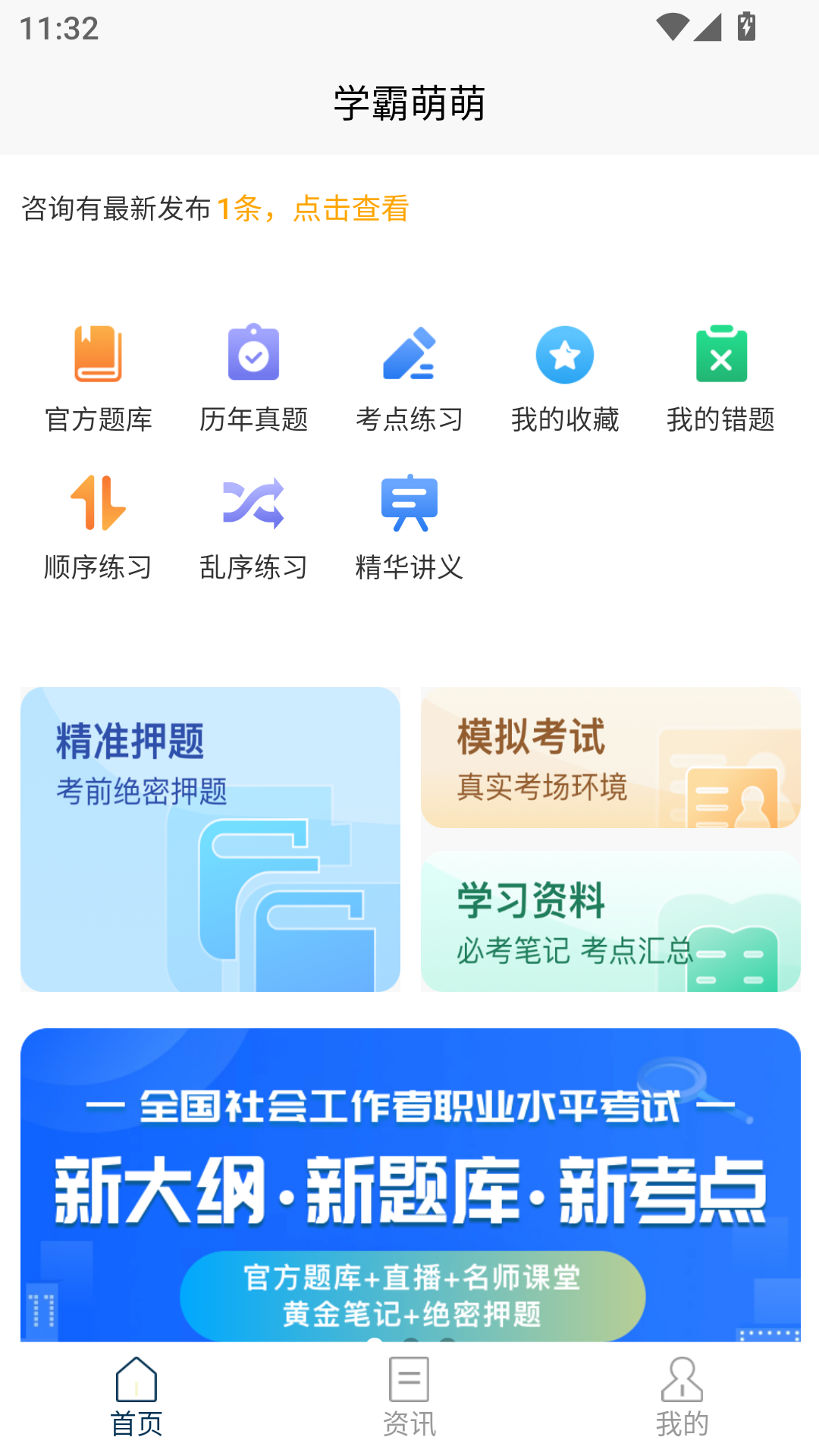 社会工作者快题库电脑版截图