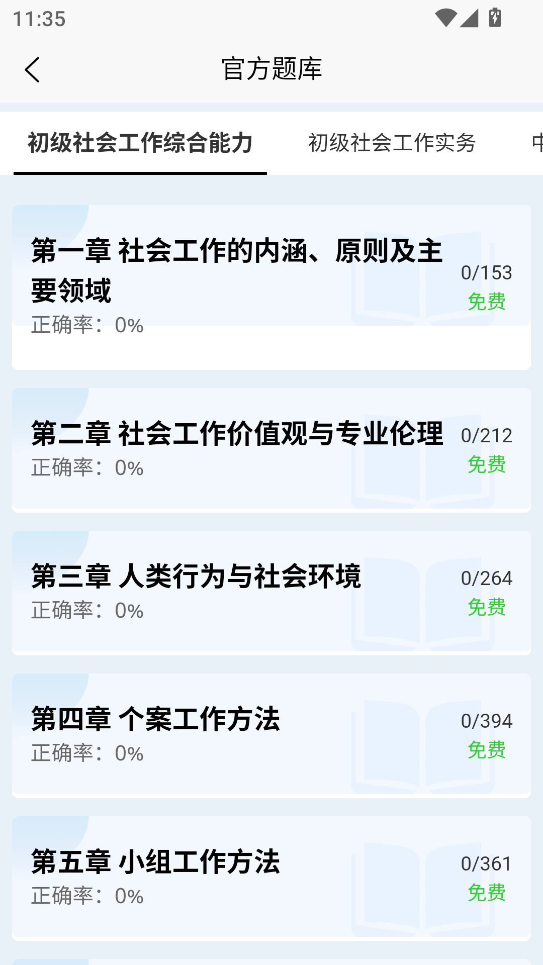 社会工作者快题库电脑版截图