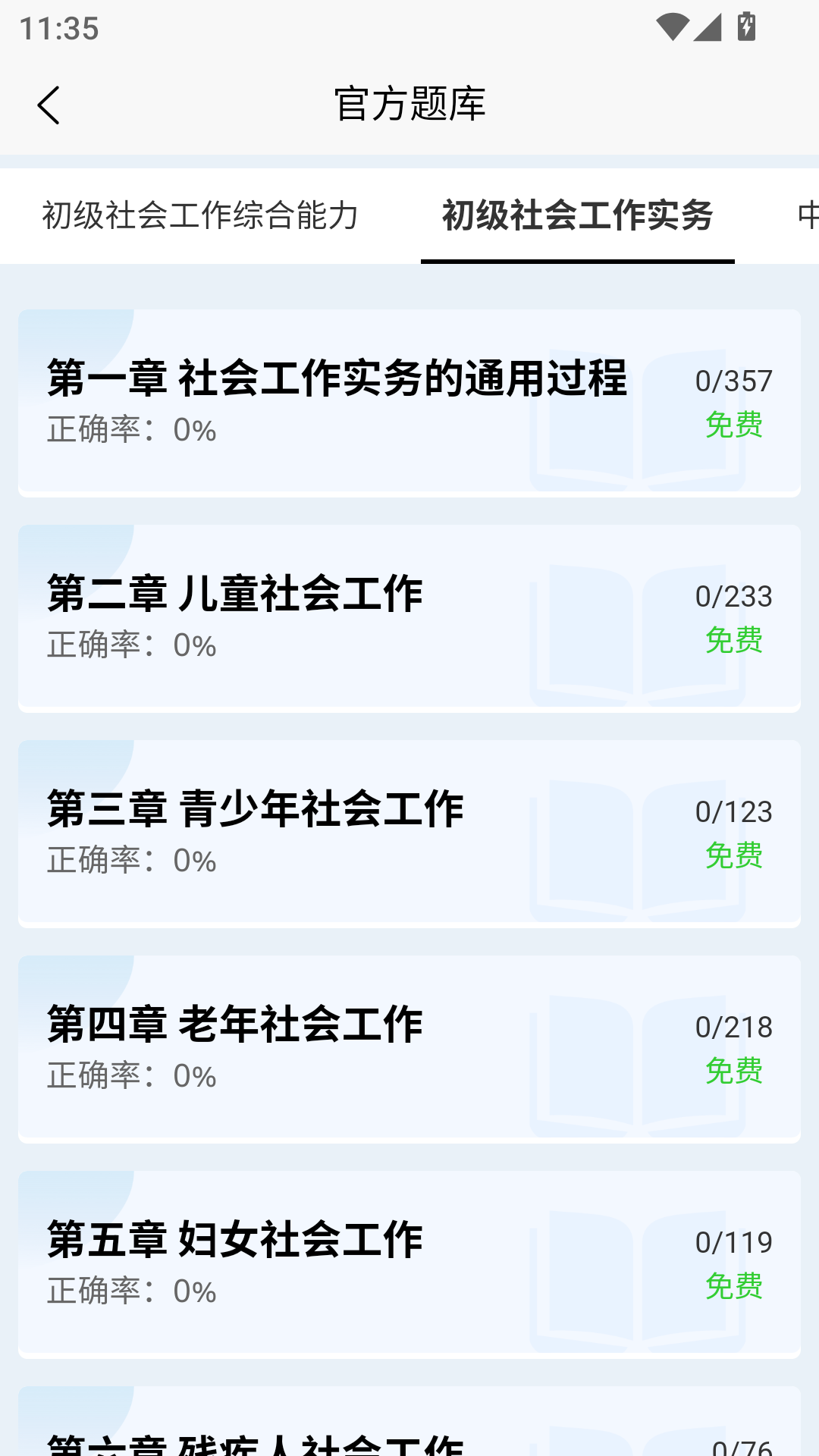 社会工作者快题库电脑版截图