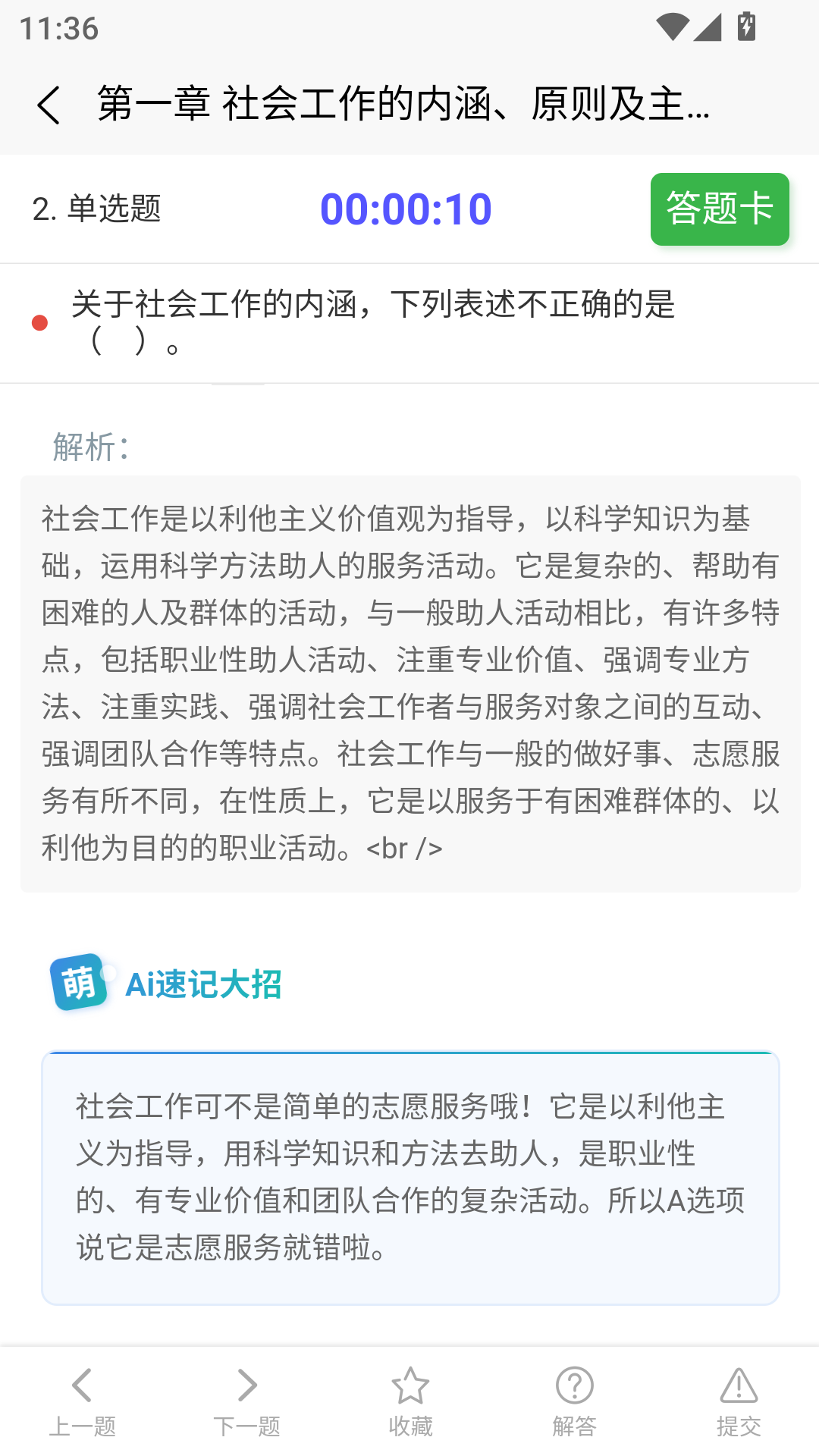 社会工作者快题库