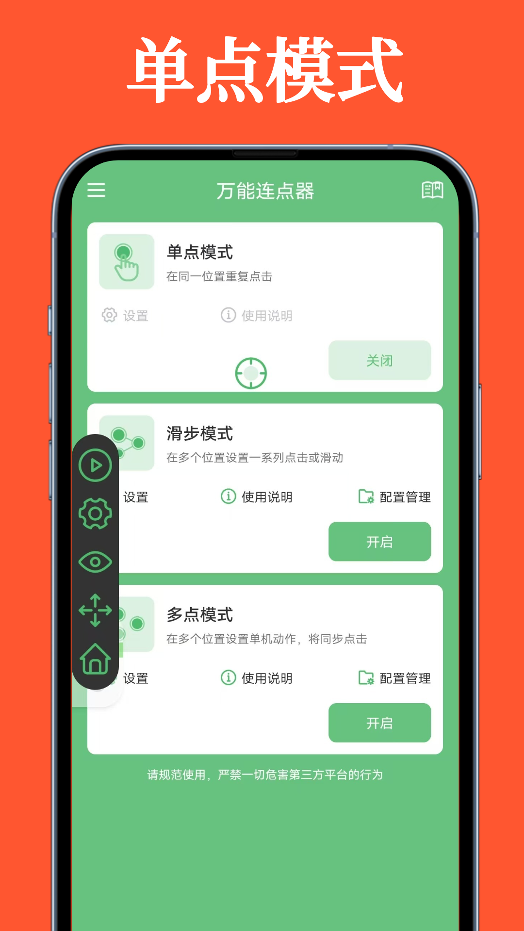 万能连点器