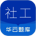 社会工作者华云题库