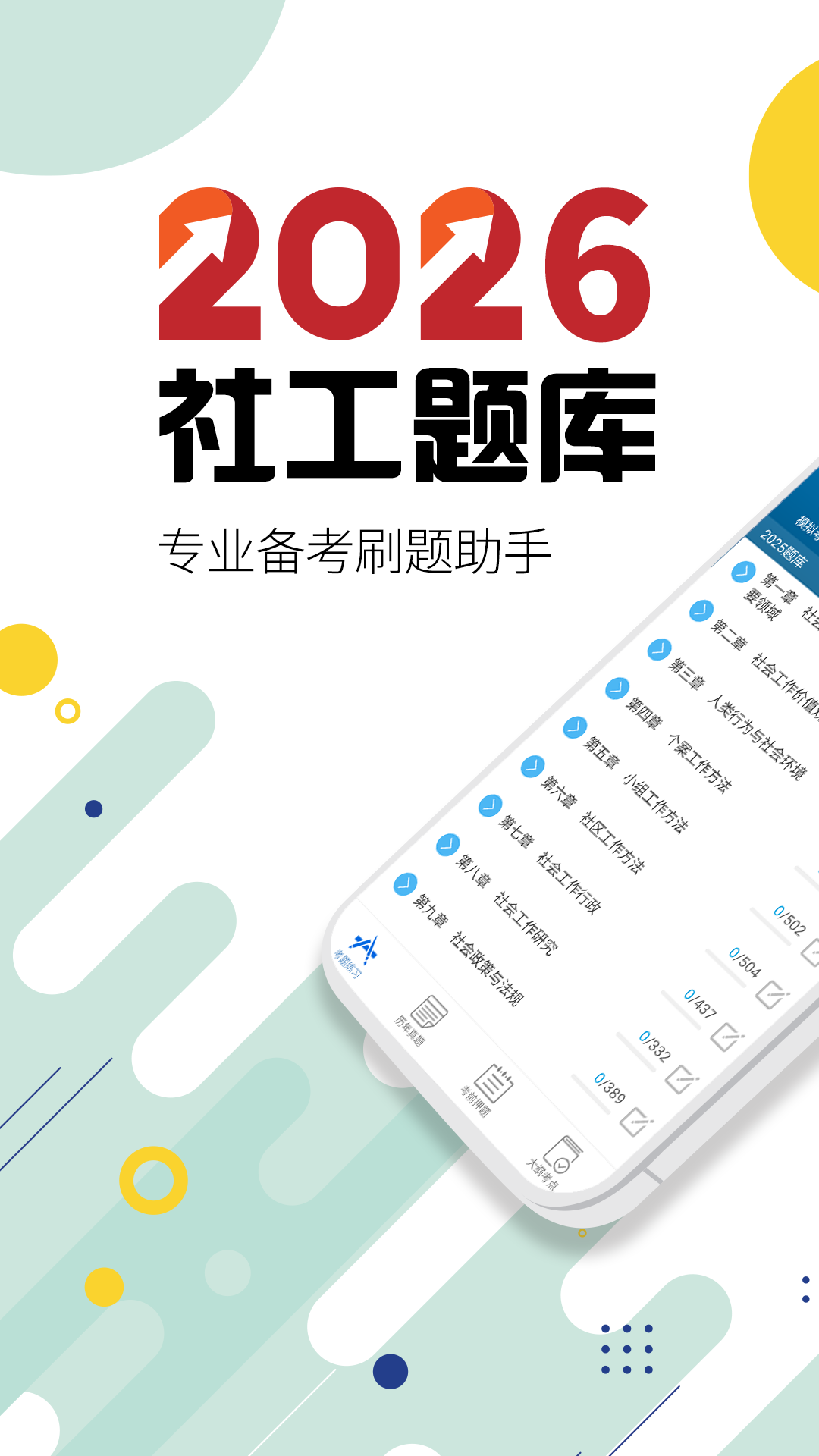 社会工作者华云题库