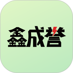 鑫成誉用户端电脑版