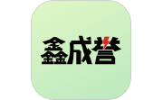 鑫成誉用户端电脑版段首LOGO