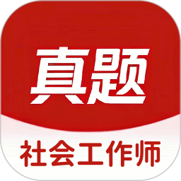 社会工作师