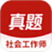 社会工作师