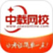 中载网校