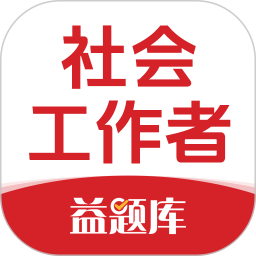 社工益题库