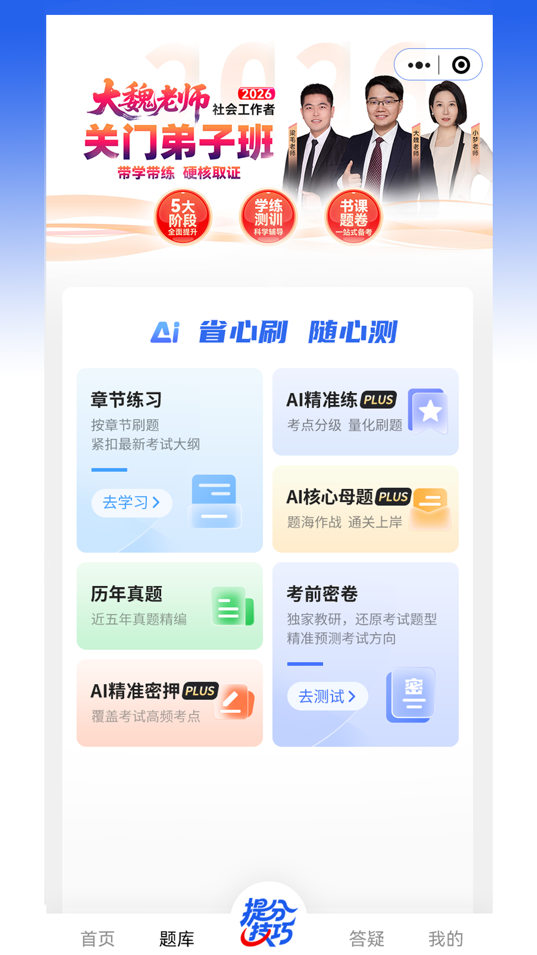 社工益题库