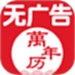 无广告万年历