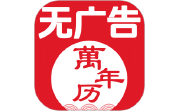 无广告万年历电脑版段首LOGO